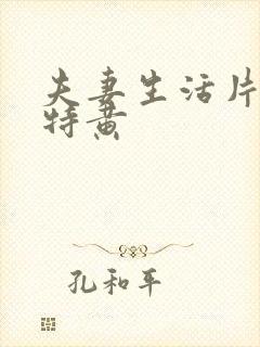 夫妻生活片一级特黄