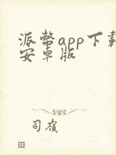 派币app下载安卓版