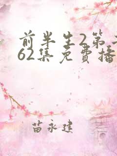 前半生2第二部62集免费播放