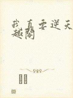 我真要逆天了笔趣阁