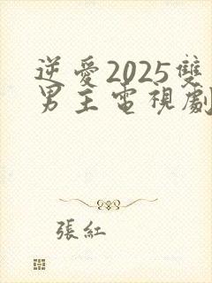 逆爱2025双男主电视剧免费在线观看