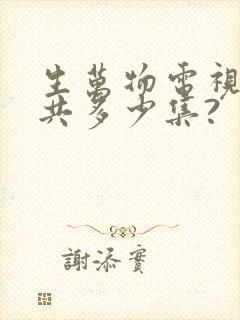 生万物电视剧一共多少集?