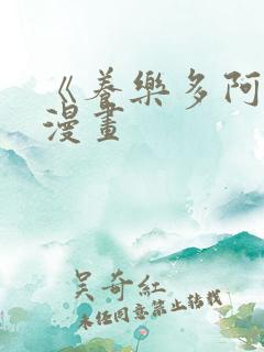 《养乐多阿姨》漫画