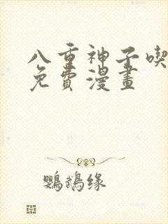 八重神子吃浮头免费漫画