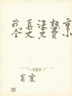 我真没想重生啊全文免费小说