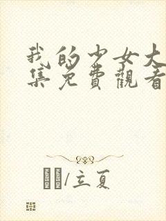 我的少女大人全集免费观看