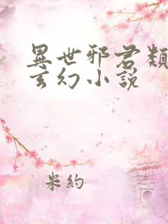 异世邪君类似的玄幻小说