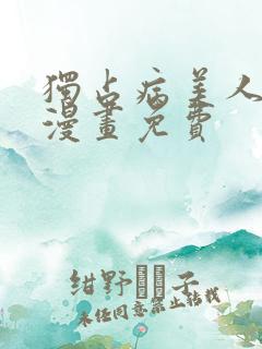 独占病美人师尊漫画免费