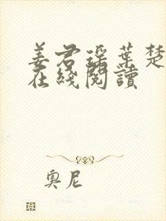 姜君瑶叶楚全文在线阅读