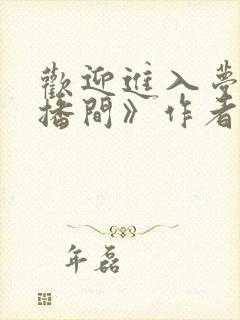 欢迎进入梦魇直播间》作者:桑沃