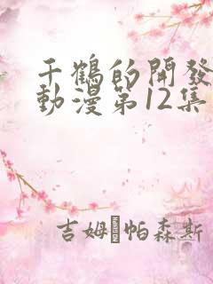 千鹤的开发日记动漫第12集在线观看