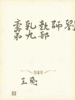 豪乳教师刘艳 第九部