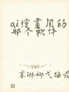 ai绘画用的是哪个软件