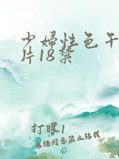 少妇性色午夜淫片18禁