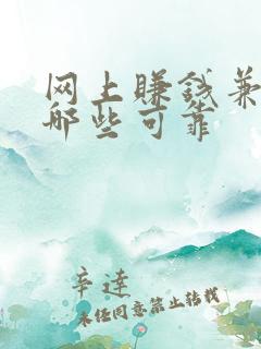 网上赚钱兼职有哪些可靠