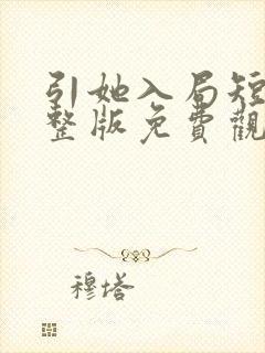 引她入局短剧完整版免费观看高清