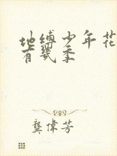 地缚少年花子君有几季