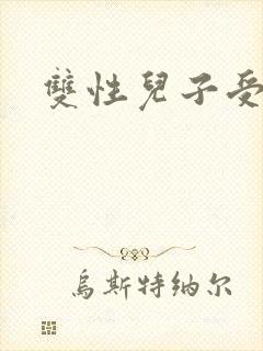 双性儿子受