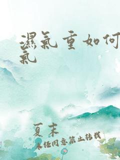 湿气重如何排湿气