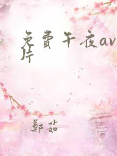 免费午夜av毛片