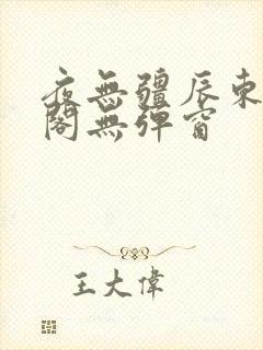 夜无疆辰东笔趣阁无弹窗