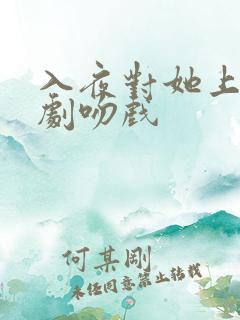 入夜对她上瘾短剧吻戏