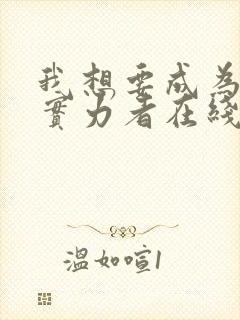 我想要成为影之实力者在线观看