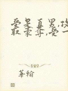 受是直男,攻强取豪夺,受一直不爱攻