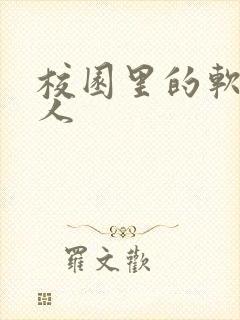 校园里的软娇美人