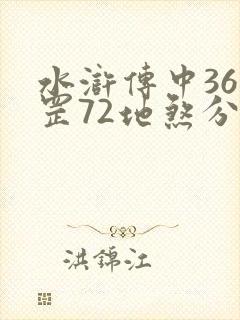 水浒传中36天罡72地煞分别是谁