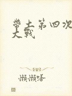 带土第四次忍界大战