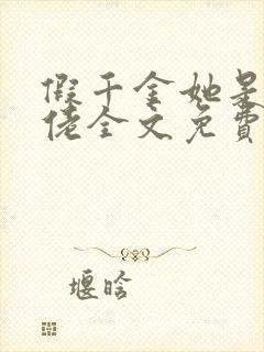 假千金她是真大佬全文免费阅读