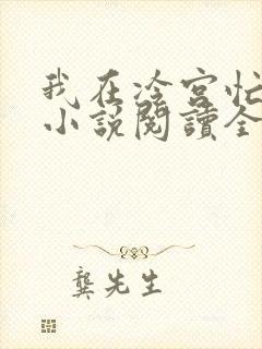 我在冷宫忙种田小说阅读全部