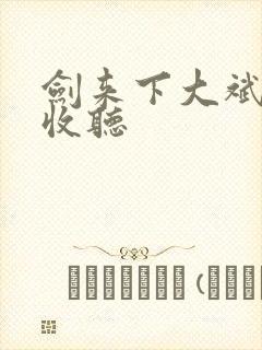 剑来下大斌免费收听