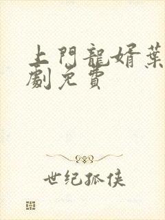 上门龙婿叶辰短剧免费