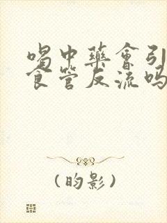 喝中药会引起胃食管反流吗