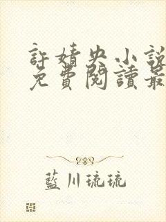 许婧央小说全文免费阅读最新章节