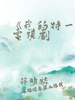 《我的特一营》电视剧