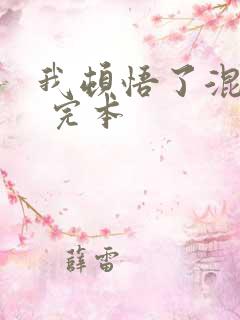 我顿悟了混沌体 完本