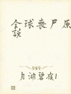 全球丧尸原著小说