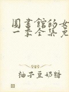 图书馆的女友第一季全集免费动漫