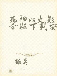 死神vs火影整合版下载安卓