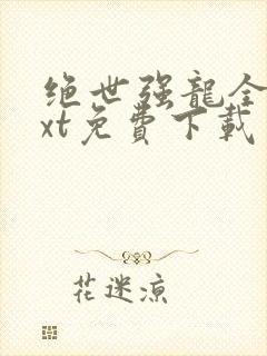 绝世强龙全本txt免费下载