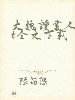 大魏读书人txt全文下载