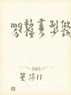 mg动画制做一分钟多少钱