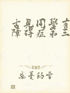 古见同学有交流障碍症第三季预告