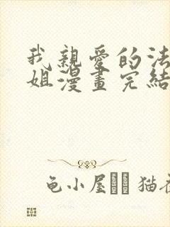 我亲爱的法医小姐漫画完结了吗?