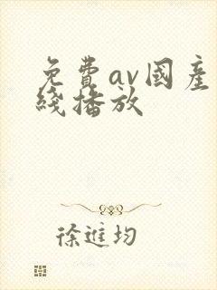 免费av国产在线播放