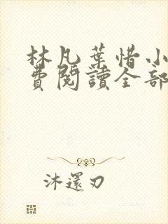 林凡叶惜小说免费阅读全部