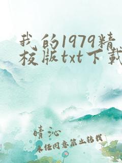 我的1979精校版txt下载